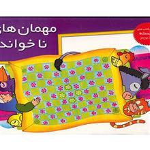 کتاب مهمان های ناخوانده